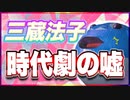 三蔵法子 時代劇の嘘 @rocmaster5930 #TTVR 第92回放送 5分で得意話をするエンタメ型プレゼン企画 2023年9月24日 #cluster にて開催