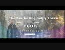【COVER】The Everlasting Guilty Crown / EGOIST covered by Mai