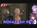 【バイオハザードRE:4】生まれ変わったバイオ4を遊ぶきりたんとゆかりさん#31【VOICEROID実況】