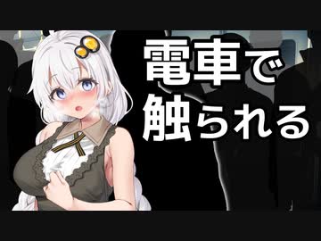 【R-18】電車で触られる紲星あかり