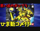 【ひま動コメ付】 思い出のガンプラキットレビュー集 No.418 ☆ SDガンダムBB戦士 No.216 PMX-003 ジ・オ