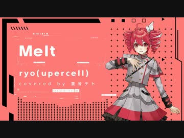 【COVER】メルト / ryo(supercell) covered by 重音テト 【Synthesizer V AI 】