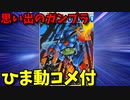 【ひま動コメ付】 思い出のガンプラキットレビュー集 No.325 ☆ 聖戦士ダンバイン 1/72 オーラバトラー トッド・ギネス用ドラムロ