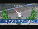 【ウマ娘風】第1回重賞・ネクストスター金沢(金沢・2023)