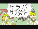 サラバサラダバー/鏡音レン・鏡音リン【タラバガニ】