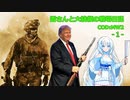 雪さんと大統領の戦場日記「Cod:MW2Re」Part１