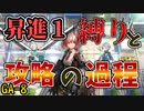 【アークナイツ】昇進1縛りでステージ攻略、そしてその過程をお見せします！【吾れ先導者たらん】【VOICEVOX実況】