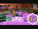 【ゆっくり実況】でんせつ底辺のサーモンラン:42杯目