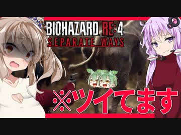 【ボイスロイド実況】モデルがリアルすぎて・・・カネ突きに左フックにパリィまつり！ルイスと落ち会えるのか・・？編【BIOHAZARD RE:4 SEPARATEWAYS #2】