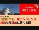 ST122+26　駅前散歩：恵我ノ荘駅4＠大阪府羽曳野市【vs四日市～JR四日市駅、駅ナンバリング対決なら近鉄に勝てる説～】
