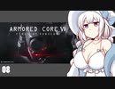 【ARMORED CORE VI】紲星あかりの名前のない実況【A.I.VOICE実況プレイ】part08