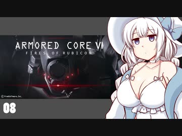 【ARMORED CORE VI】紲星あかりの名前のない実況【A.I.VOICE実況プレイ】part08