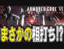 【実況】相棒エアとの最終決戦でまさかの相打ちエンドに！？　PART14【アーマード・コア6】
