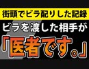 【ビラ配り 加古川駅編】医者がアレをする理由