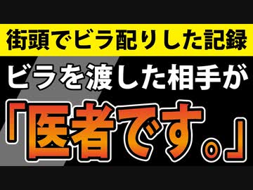 【ビラ配り 加古川駅編】医者がアレをする理由