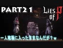 【Lies of P】嘘つきピノキオがソウルライクしてみた【ライズオブP】#21
