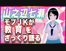 山之辺七瀬 モブＪＫが教育をざっくり語る @Y7SE_age17 #TTVR 第92回放送 5分で得意話をするエンタメ型プレゼン企画 2023年9月24日 #cluster にて開催