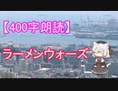 【400字朗読】ラーメンウォーズ