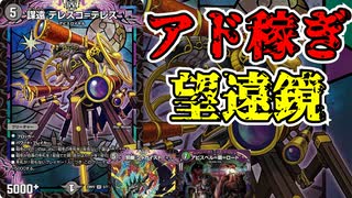 【デュエマ】ハンデスしながらドローできる！謀遠テレスコ＝テレスについて解説【ずんだもん解説】