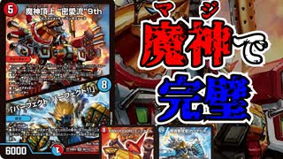 【デュエマ】殿堂カード同士のツインパクト！魔神頂上 “密愛流”9th /「パーフェクト！パーフェクト!!」について解説【ずんだもん解説】
