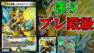 【デュエマ】既にループが完成！？頂上接続ムザルミ＝ブーゴ１stついて解説【ずんだもん解説】