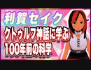 利賀セイク クトゥルフ神話に学ぶ 100年前の科学 @sec_thugua #TTVR 第92回放送 5分で得意話をするエンタメ型プレゼン企画 2023年9月24日 #cluster にて開催