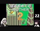 ほぼはじめてのMOTHER2 22【VOICEROID実況】