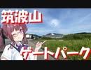 【重大告知】ついにこの時が来た！『筑波山ゲートパーク』　☆開業のお知らせ☆