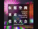 【MV】仮想空間東京花火大会　オリジナルインスト曲