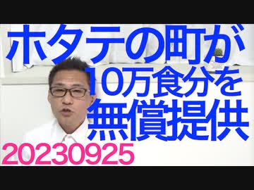 ホタテの町が全国の学校給食に10万食分を無償提供、ホタテに支えられてきた町の税金でやるならこれはこれで／麻生副総裁「国防の癌は山口、北側、石井など公明の上と裏にいる創価学会」知ってた 20230925