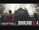 【バイオハザードRE:4】エイダ編 ノーダメージ CHAPTER ２ PROFESSIONAL