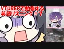 VTuberで勉強する英語リスニング７