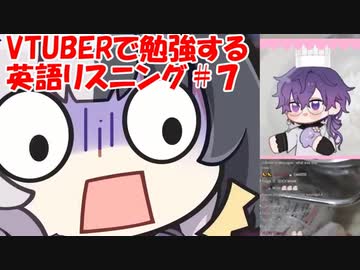 VTuberで勉強する英語リスニング７