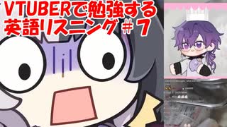 VTuberで勉強する英語リスニング７