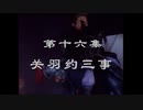 三国演義 第16集 関羽約三事 かんうやくさんじ 前半 日本語吹き替え BS2 三国志