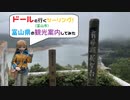【ドールと行くツーリング！】　富山県の観光案内　富山市　【VOICEVOX車載】