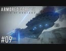 【AC6】#09 惑星封鎖機構強襲艦越え【VOICEPEAK実況】