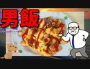 【うちの御飯】  ギョニソは正義!! 中年のおっさんが「炒り卵」を作ります!!