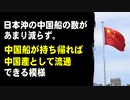 日本沖の中国船の数があまり減らず。中国船が持ち帰れば中国産として流通できる模様