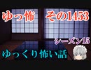 【怖い話】ゆっくり怖い話・ゆっ怖1453【ゆっくり】