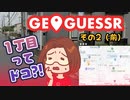 【短期集中シリーズ】１丁目が見つからないジオゲッサー / GeoGuessr：その２（前）