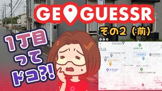 【短期集中シリーズ】１丁目が見つからないジオゲッサー / GeoGuessr：その２（前）