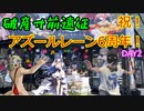 【アズールレーン】変態指揮官が行く！アズールレーン6周年遠征 後編
