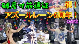 【アズールレーン】変態指揮官が行く！アズールレーン6周年遠征 後編