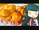 ずんイタの甘味道  #もちもち豆腐団子！【ソフトウェアトークキッチン】