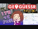 【短期集中シリーズ】１丁目が見つからないジオゲッサー / GeoGuessr：その２（後）