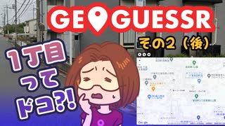 【短期集中シリーズ】１丁目が見つからないジオゲッサー / GeoGuessr：その２（後）