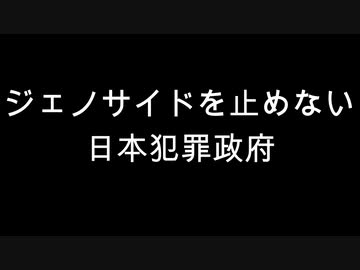 ジェノサイドを止めない日本犯罪政府