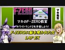 【F-ZERO】新作を19年待ち続けた弦巻マキ先生のF-ZERO教室【VOICEROID実況プレイ】
