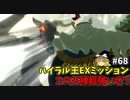 【ゆっくり実況】初めてのブレワイ無双！part68【ゼルダ無双】